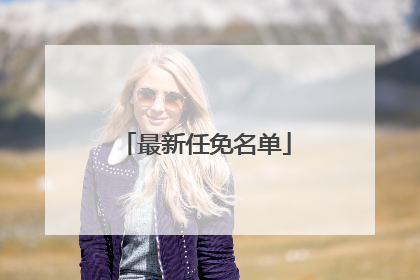 最新任免名单