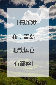 最新发布：青岛地铁运营有调整