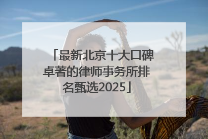 最新北京十大口碑卓著的律师事务所排名甄选2025