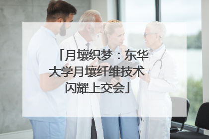 月壤织梦：东华大学月壤纤维技术闪耀上交会