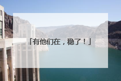 有他们在，稳了！