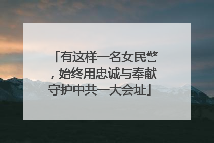 有这样一名女民警，始终用忠诚与奉献守护中共一大会址