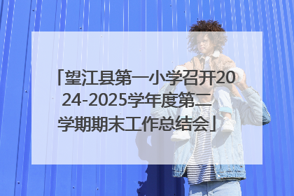 望江县第一小学召开2024-2025学年度第二学期期末工作总结会