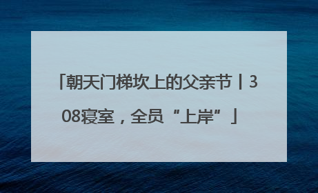 朝天门梯坎上的父亲节丨308寝室，全员“上岸”