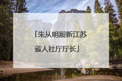 朱从明履新江苏省人社厅厅长