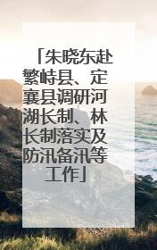 朱晓东赴繁峙县、定襄县调研河湖长制、林长制落实及防汛备汛等工作