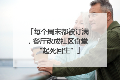每个周末都被订满，餐厅改成社区食堂“起死回生”