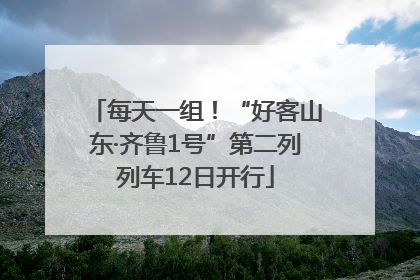 每天一组！“好客山东·齐鲁1号”第二列列车12日开行
