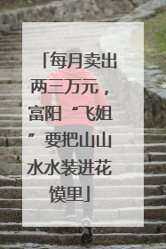 每月卖出两三万元，富阳“飞姐”要把山山水水装进花馍里