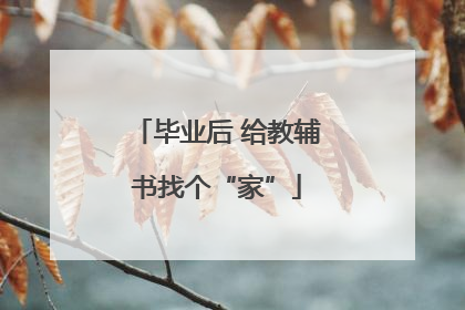 毕业后 给教辅书找个“家”