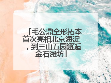 毛公鼎全形拓本首次亮相北京海淀，到三山五园邂逅金石潍坊