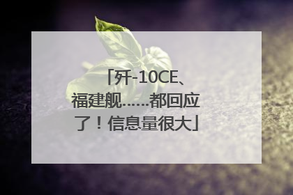 歼-10CE、福建舰……都回应了！信息量很大