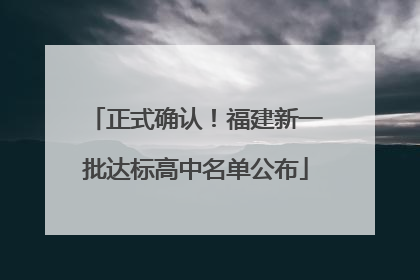 正式确认！福建新一批达标高中名单公布