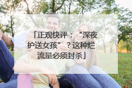 正观快评：“深夜护送女孩”？这种烂流量必须封杀