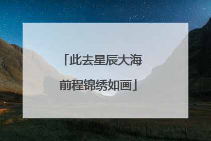 此去星辰大海 前程锦绣如画