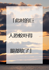 此时的巨人恐蚁吓得腿都软了