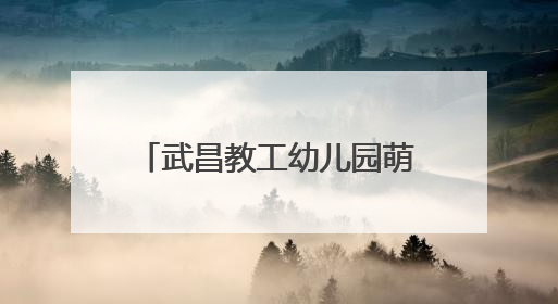 武昌教工幼儿园萌娃捏出端午记忆