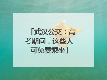 武汉公交：高考期间，这些人可免费乘坐