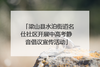 梁山县水泊街道名仕社区开展中高考静音倡议宣传活动