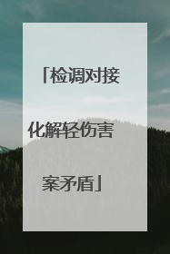 检调对接化解轻伤害案矛盾