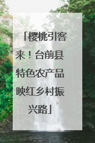 樱桃引客来！台前县特色农产品映红乡村振兴路