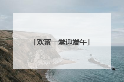 欢聚一堂迎端午