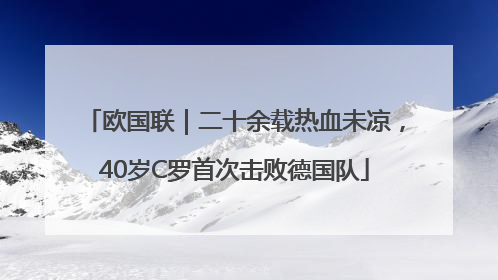 欧国联｜二十余载热血未凉，40岁C罗首次击败德国队