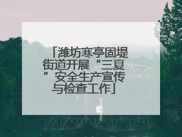 潍坊寒亭固堤街道开展“三夏”安全生产宣传与检查工作