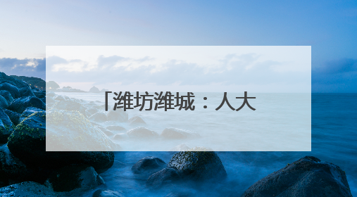 潍坊潍城：人大+工会模式打造基层职工幸福圈