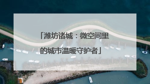 潍坊诸城：微空间里的城市温暖守护者