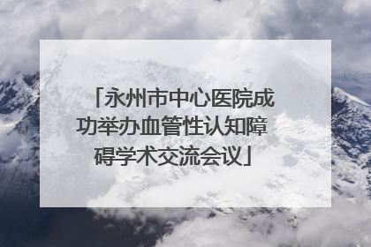 永州市中心医院成功举办血管性认知障碍学术交流会议