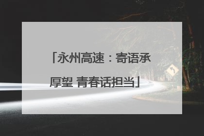 永州高速：寄语承厚望 青春话担当