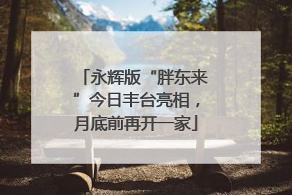 永辉版“胖东来”今日丰台亮相，月底前再开一家