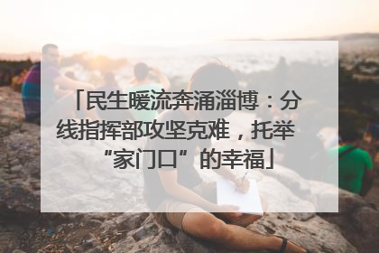 民生暖流奔涌淄博：分线指挥部攻坚克难，托举“家门口”的幸福