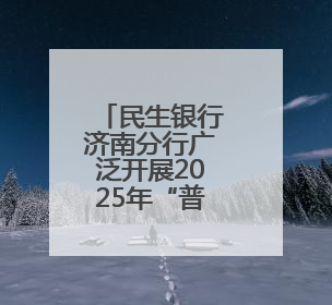 民生银行济南分行广泛开展2025年“普及金融知识万里行”宣传活动