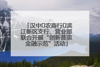 汉中‬农商行‬滨江新区支行、营业部联合开展“创新普惠金融示范”活动