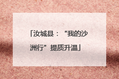 汝城县：“我的沙洲行”提质升温