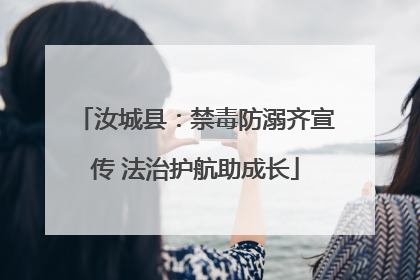 汝城县：禁毒防溺齐宣传 法治护航助成长