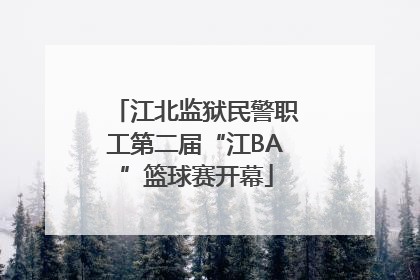 江北监狱民警职工第二届“江BA”篮球赛开幕