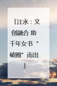 江永：文创融合 助千年女书“破圈”而出