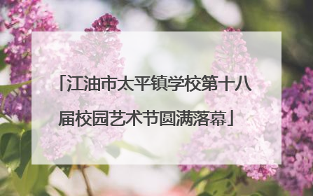 江油市太平镇学校第十八届校园艺术节圆满落幕