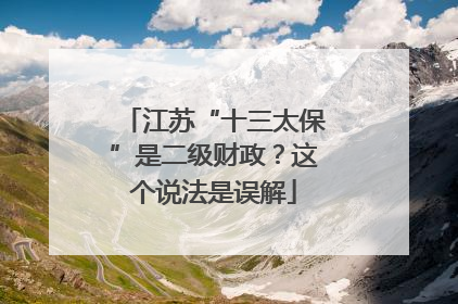 江苏“十三太保”是二级财政？这个说法是误解