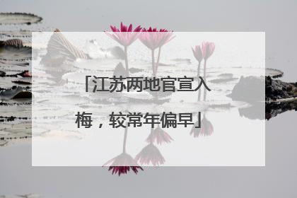 江苏两地官宣入梅，较常年偏早