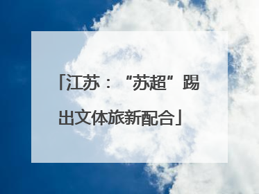 江苏：“苏超”踢出文体旅新配合