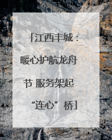 江西丰城：暖心护航龙舟节 服务架起“连心”桥