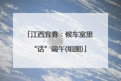 江西宜春：候车室里“话”端午(组图)