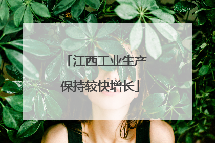 江西工业生产保持较快增长