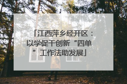 江西萍乡经开区：以学促干创新“四单”工作法助发展