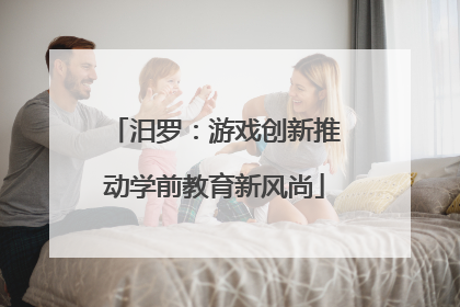 汨罗：游戏创新推动学前教育新风尚