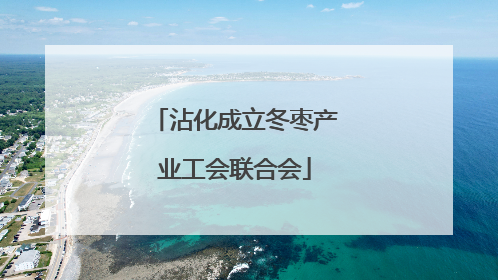 沾化成立冬枣产业工会联合会
